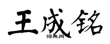 翁闿运王成铭楷书个性签名怎么写