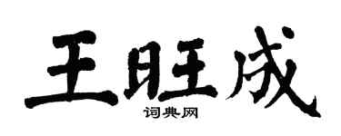 翁闿运王旺成楷书个性签名怎么写