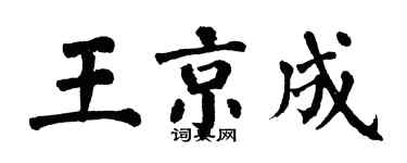 翁闿运王京成楷书个性签名怎么写