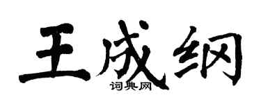 翁闿运王成纲楷书个性签名怎么写