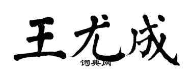 翁闿运王尤成楷书个性签名怎么写