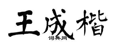 翁闿运王成楷楷书个性签名怎么写