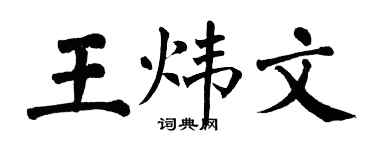 翁闿运王炜文楷书个性签名怎么写