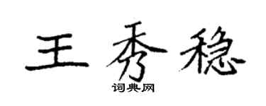 袁强王秀稳楷书个性签名怎么写