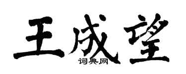 翁闿运王成望楷书个性签名怎么写