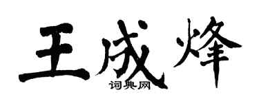 翁闿运王成烽楷书个性签名怎么写