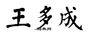 翁闿运王多成楷书个性签名怎么写