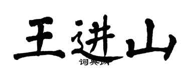翁闿运王进山楷书个性签名怎么写