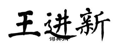 翁闿运王进新楷书个性签名怎么写