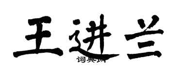 翁闿运王进兰楷书个性签名怎么写