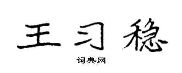 袁强王习稳楷书个性签名怎么写