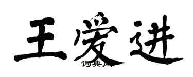 翁闿运王爱进楷书个性签名怎么写