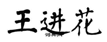 翁闿运王进花楷书个性签名怎么写