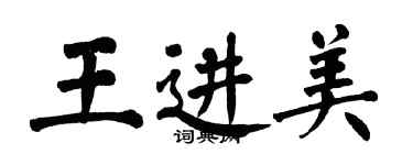 翁闿运王进美楷书个性签名怎么写