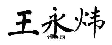 翁闿运王永炜楷书个性签名怎么写