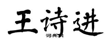 翁闿运王诗进楷书个性签名怎么写