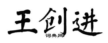 翁闿运王创进楷书个性签名怎么写