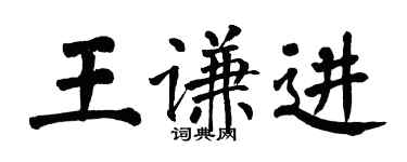 翁闿运王谦进楷书个性签名怎么写