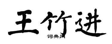 翁闿运王竹进楷书个性签名怎么写