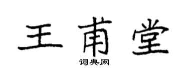 袁强王甫堂楷书个性签名怎么写
