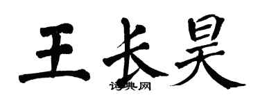翁闿运王长昊楷书个性签名怎么写