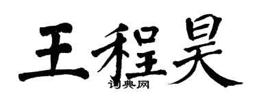 翁闿运王程昊楷书个性签名怎么写