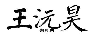翁闿运王沅昊楷书个性签名怎么写