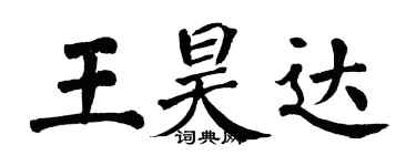 翁闿运王昊达楷书个性签名怎么写