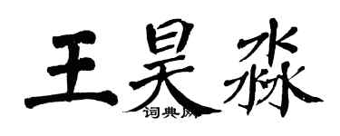 翁闿运王昊淼楷书个性签名怎么写