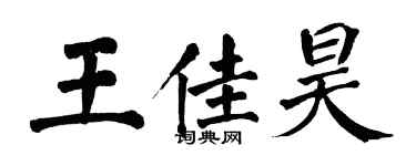 翁闿运王佳昊楷书个性签名怎么写
