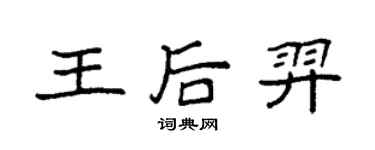 袁强王后羿楷书个性签名怎么写