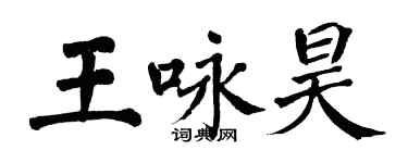 翁闿运王咏昊楷书个性签名怎么写