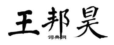 翁闿运王邦昊楷书个性签名怎么写