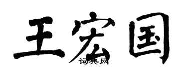 翁闿运王宏国楷书个性签名怎么写