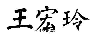 翁闿运王宏玲楷书个性签名怎么写
