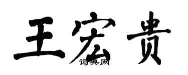 翁闿运王宏贵楷书个性签名怎么写