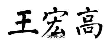 翁闿运王宏高楷书个性签名怎么写