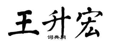 翁闿运王升宏楷书个性签名怎么写