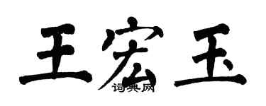 翁闿运王宏玉楷书个性签名怎么写