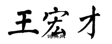翁闿运王宏才楷书个性签名怎么写