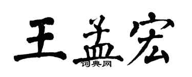 翁闿运王孟宏楷书个性签名怎么写