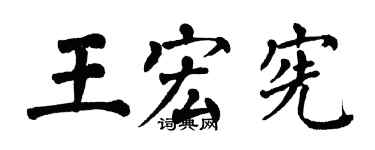 翁闿运王宏宪楷书个性签名怎么写