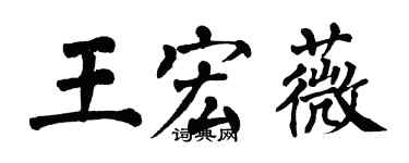 翁闿运王宏薇楷书个性签名怎么写