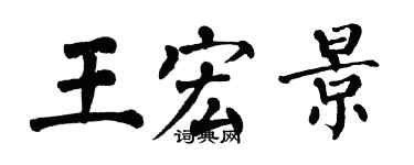 翁闿运王宏景楷书个性签名怎么写
