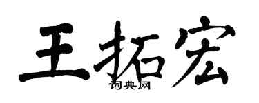 翁闿运王拓宏楷书个性签名怎么写