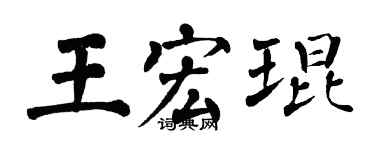 翁闿运王宏琨楷书个性签名怎么写