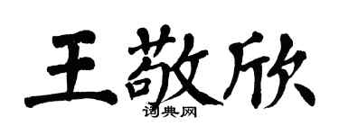 翁闿运王敬欣楷书个性签名怎么写