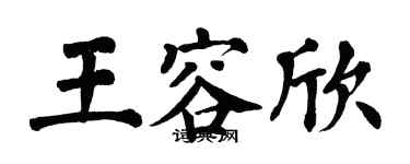 翁闿运王容欣楷书个性签名怎么写