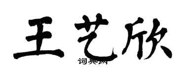 翁闿运王艺欣楷书个性签名怎么写