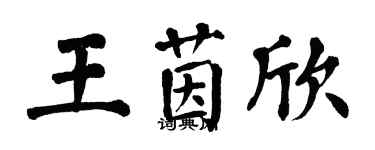 翁闿运王茵欣楷书个性签名怎么写